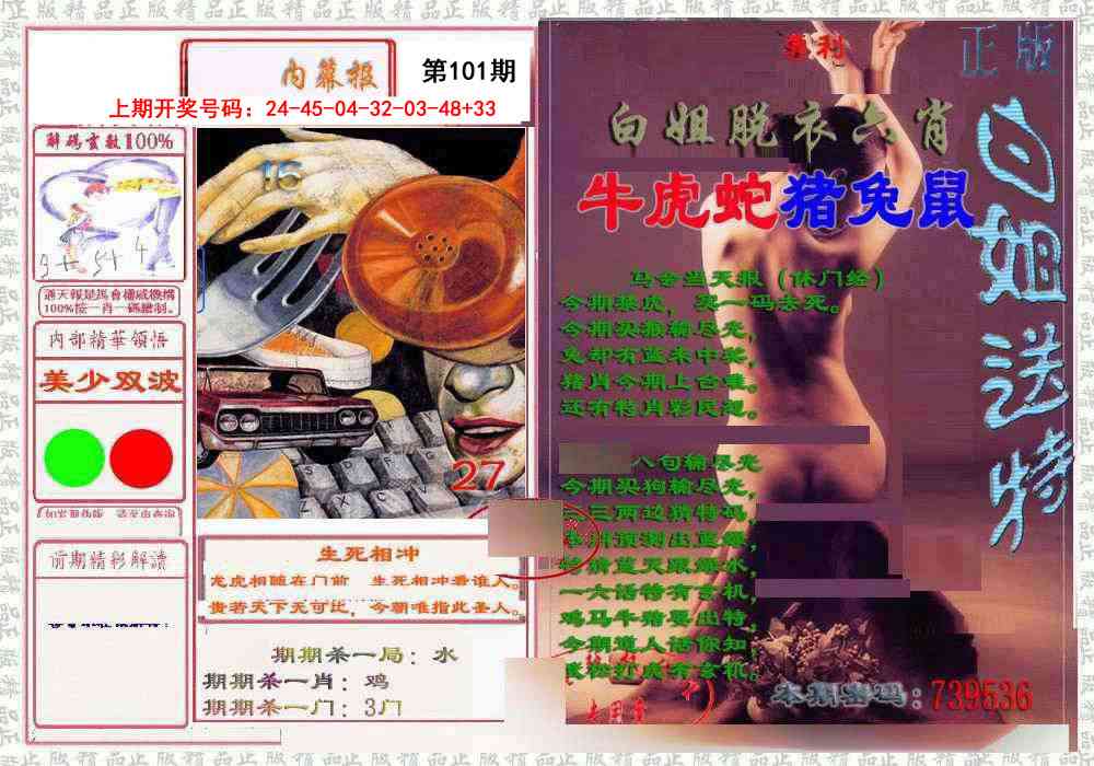 101期日月内幕报[图]