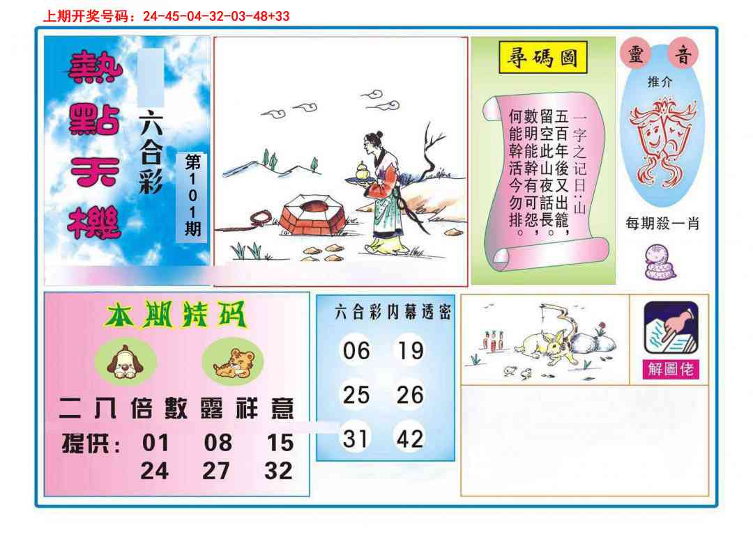 101期热点天机[图]