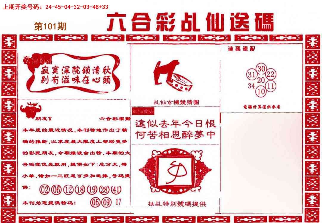 101期乩仙送码[图]