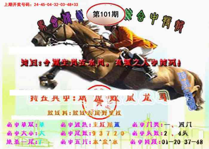 101期马会传真-综合报[图]