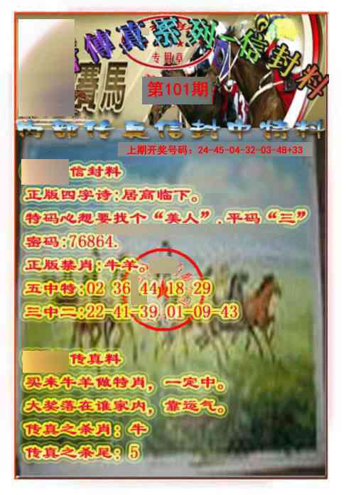101期马会传真-信封料[图]