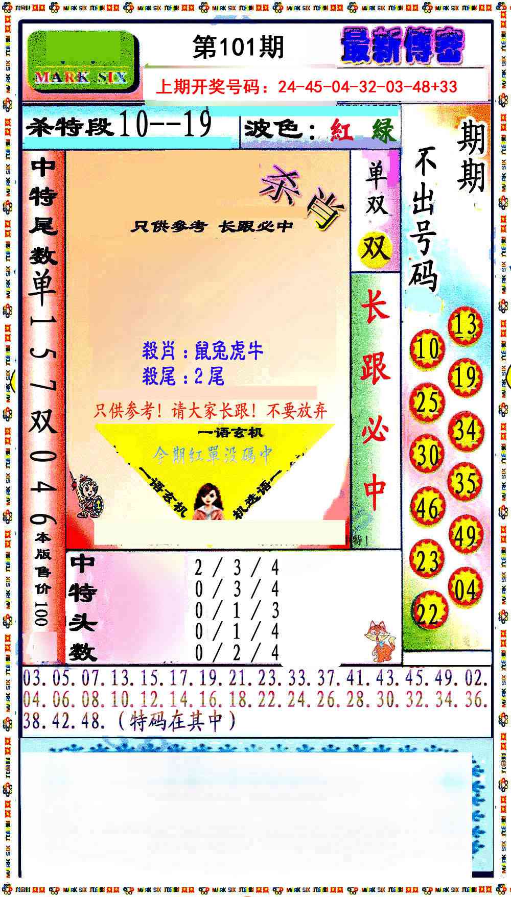 101期最新传密绝杀6肖[图]