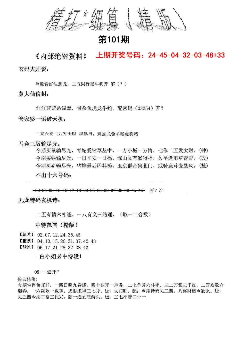 101期精大细算精版[图]