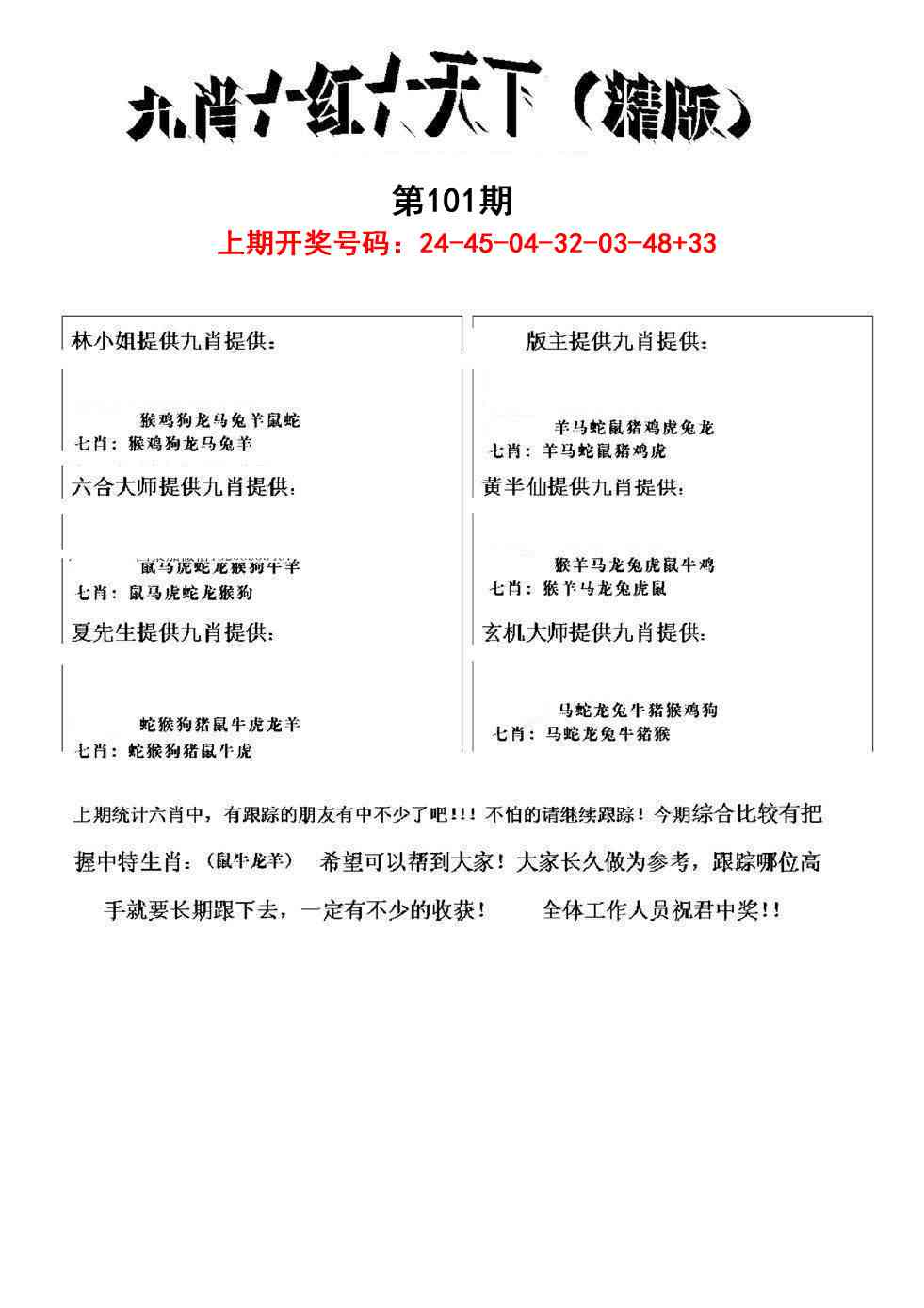 101期九肖红天下精版[图]